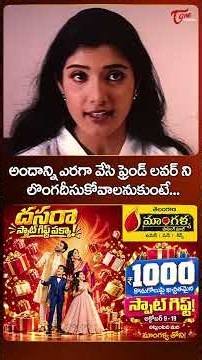 అందాన్ని ఎరగా వేసి ఫ్రెండ్ లవర్ ని...#Srihari #Roopa #Bhadrachalam #shorts #ytshorts #teluguone