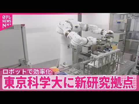 【東京科学大学】人型ロボットが単純作業行い研究効率化へ 新たな研究拠点設置