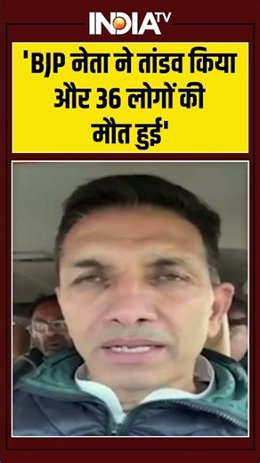 'BJP नेता ने तांडव किया और 36 लोगों की मौत हुई' #indorewatercontamination #cmmohanyadav