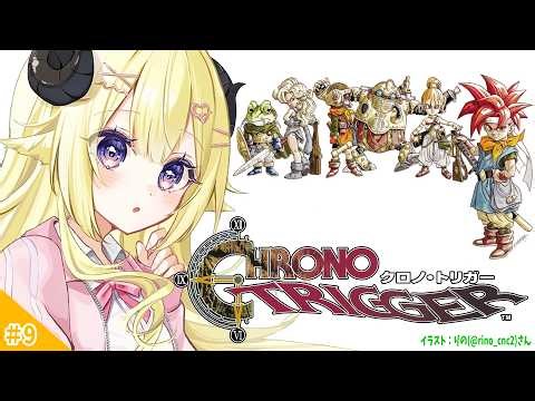 【 クロノ・トリガー 】完全初見！ついに名作に触れるひつじ... #9【角巻わため/ホロライブ４期生】※ネタバレあり