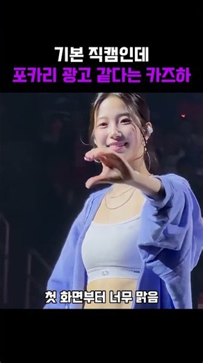 직캠인데 포카리 광고 같다는 르세라핌 카즈하
