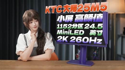 小屏+高颜值+MiniLED=？KTC 25M5详细评测 24.5英寸 2K 260Hz【屏测】