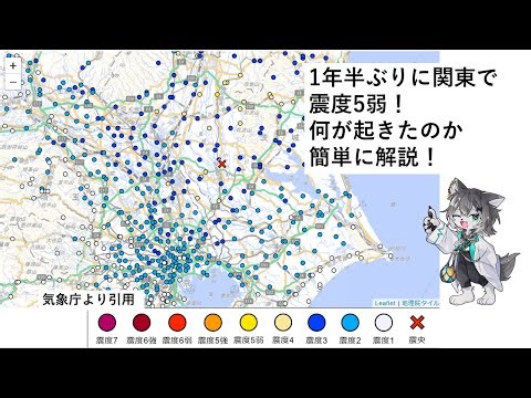 【地震解説】関東で震度5弱！どんな地震だったの？簡単に解説！ #学術系VTuber #突発配信 #ケモノVTuber