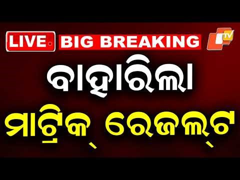 LIVE | ବାହାରିଲା CBSE ଦଶମ ପରୀକ୍ଷା ଫଳ | CBSE Class 10 Result 2026 | Breaking News | Matric Exam | OTV