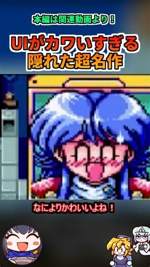 UIがかわいすぎる隠れた超名作 #レトロゲーム #ゆっくり実況 #ゆっくり解説 #レビュー #ゲーム実況 #PCエンジン #kawaii