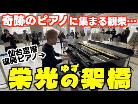 [ストリートピアノ]集まる観衆｡奇跡のピアノで名曲｢栄光の架橋｣弾いてみた[仙台空港復興ピアノ]