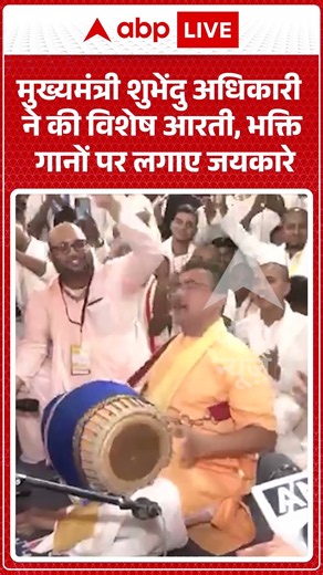 West Bengal Politics : मुख्यमंत्री शुभेंदु अधिकारी ने की विशेष आरती, भक्ति गानों पर लगाए जयकारे |