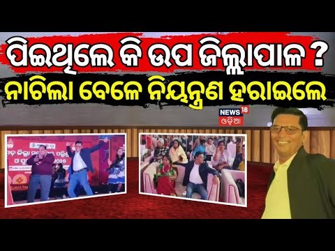 କାବା କଲା ଉପଜିଲ୍ଲାପାଳଙ୍କ ନାଚ... Nayagarh District Festival | Nayagarh | Sub Collector | Odia News