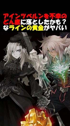 【Fate】大量の財宝と最悪な不幸を齎すラインの黄金 #fgo #fate #fategrandorder #shorts