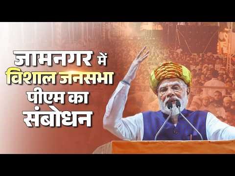PM Modi’s speech during a public meeting in Jamnagar, Gujarat
