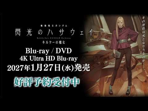 【2027年1月27日発売】『機動戦士ガンダム 閃光のハサウェイ キルケーの魔女』Blu-ray、4K Ultra HD Blu-ray、DVD好評予約受付中！