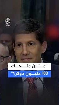 عضو مجلس الشيوخ الأمريكي لرئيس الاحتياطي الفيدرالي: من منحك 100 مليون دولار؟