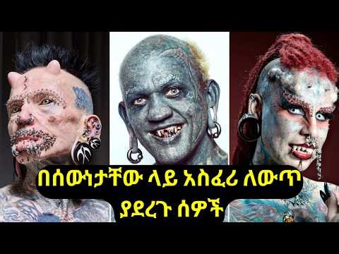 በአለም ላይ እጅግ አስደንጋጭ ሰርጀሪ ያደረጉ ሰዎች(ለማመን የሚከብዱ!)/😱 “People Who Performed Extreme Surgery! (Shocking)”