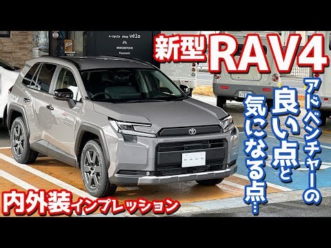 【アレが気になる】トヨタ 新型RAV4 内外装紹介！アドベンチャーの良い点・気になる点とは？【TOYOTA NEW RAV4 Adventure 2025】