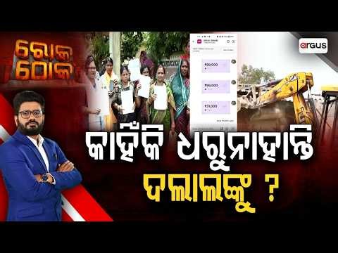 🔴Rok Thok Live | କାହିଁକି ଧରୁନାହାନ୍ତି ଦଲାଲଙ୍କୁ | Shyampur Land Scam Exposed | 23 Apr 2026 |Argus News