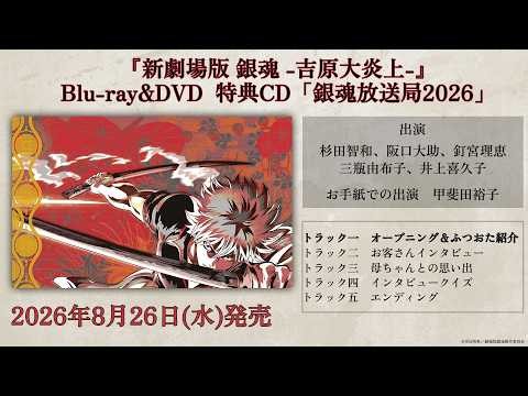 『新劇場版 銀魂 -吉原大炎上-』Blu-ray&DVD完全生産限定版特典ラジオCD『銀魂放送局2026』試聴動画｜2026年8月26日(水)発売！