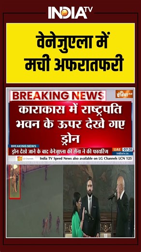 Gunfire In Caracas | वेनेजुएला में मची अफरा-तफरी | #Venezuela #DonaldTrump #TrumpNews #Maduro