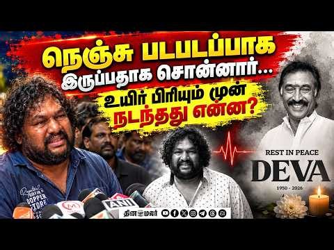 தேவாவுக்கு முழு அரசு மரியாதை சொந்த ஊரில் இறுதிச்சடங்கு Deva| Music Composer Deva Passes Away