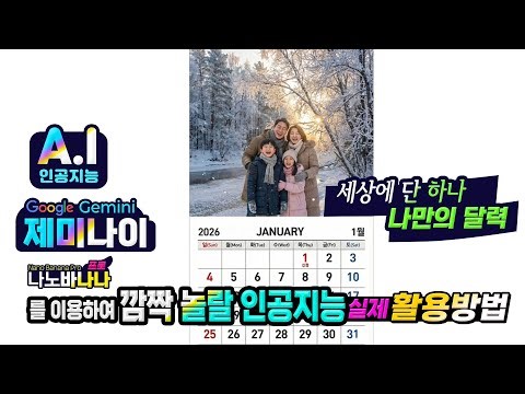 구글 제미나이의 나노바나나 프로를 활용하여 세상에서 하나뿐인 나만의 달력 만드는 방법 How to Use Nano Banana Artificial Intelligence