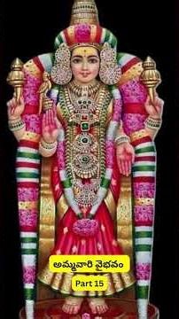 Ammavari Vaibhavam | Part 15 | Shiva Shakthi | #ammavaru #vaibhavam #kamakshi #shorts #bhakti
