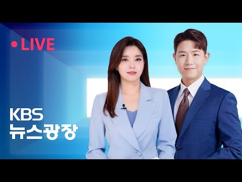 [풀영상] 뉴스광장 : 새해 첫 출근길 한파…서울 ‘체감 -20℃’ 안팎 - 2026년 1월 2일(금) / KBS