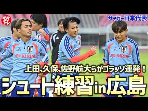 【日本代表】上田、久保、鎌田、塩貝、佐野航大...！錚々たる面々が全体練習後にシュート練習！