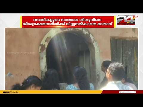 'കുഞ്ഞുങ്ങളെ ഞാൻ തന്നു വിടില്ല'; CWC  ഉദ്യോഗസ്ഥരോട് അമ്മ താര കയർക്കുന്ന ദൃശ്യങ്ങൾ