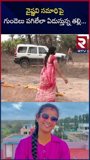 వైష్ణవి స*మా*ధిపై గుండెలు పగిలేలా ఏ*డు*స్తున్న తల్లి... | Youtuber Vyshnavi Mother | RTV