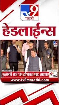 Tv9 Marathi News Top Headline Today | 23 August 2026 | 9:00 AM | 4 Minute 24 Headline Maharashtra