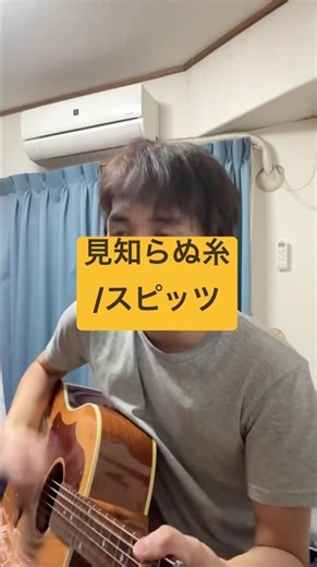 見知らぬ糸 #スピッツ #弾き語り #カバー #jpop