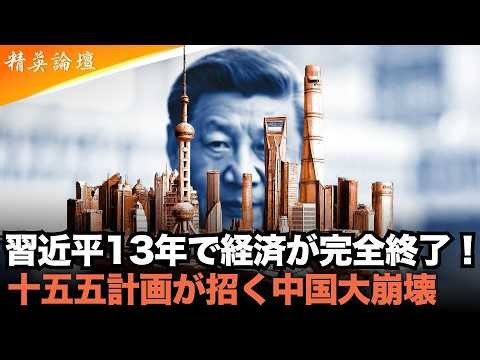 中国経済、ついに破綻へ…習近平13年の「大敗家」政策と十五五の致命的15大過ち #精鋭論壇