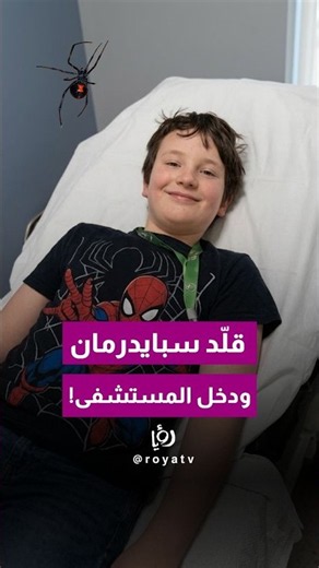 8-year-old lets a "Black Widow" spider bite him, thinking he'll become Spider-Man! 🕷️😳