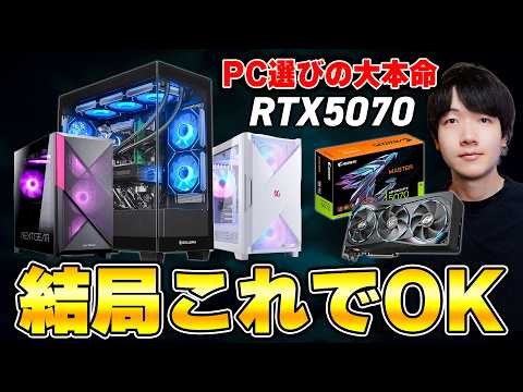 【2026年最新版】今買うべきBTOメーカー別のおすすめ人気ゲーミングPCまとめ | RTX5070版
