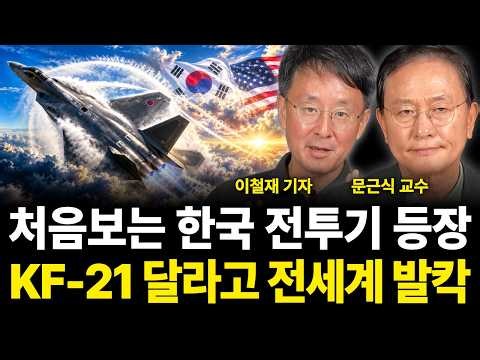 처음보는 한국 전투기 등장 KF-21 달라고 전세계 발칵 (방산 특집 / 이철재 기자, 문근식 교수)