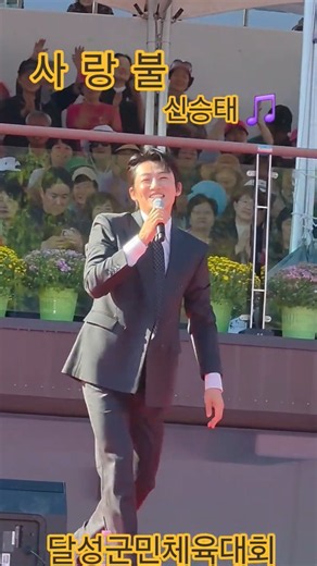 🔥 제31회 달성군민의 날 기념 군민체육대회｜신승태 - 사랑불 ❤️ 현장 공연｜힐링뮤직뱅크
