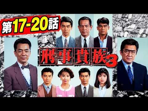刑事貴族3 第17~20話｜サスペンスドラマ最新・刑事ドラマ