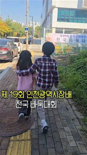 제19회 인천광역 시장배 전국 바둑대회에서 남매가 한 대회에서 벌어진일!​#바둑대회 #전국바둑대회 #어린이바둑 #우승 #장려상 #남매일상