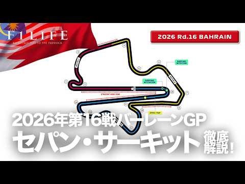 【バーレーンGP】9年ぶりのF1開催、セパン・サーキット解説！【2026 Rd.16 BHR】