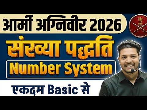 Army Agniveer Maths 2026 / Number System (संख्या पद्धति) Part 1 / Army Agniveer Topic wise maths