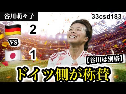 【海外の反応】谷川萌々子は「例外的な存在」ドイツ側が評価した圧巻ゴールの凄さ【なでしこジャパン】 #なでしこジャパン #谷川萌々子 #バイエルン #ドイツ女子代表 #女子サッカー