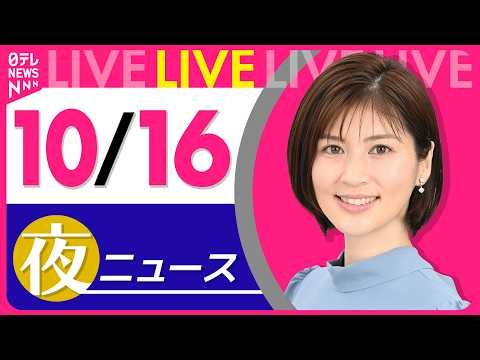【夜ニュースライブ】最新ニュースと生活情報（10月16日） ──THE LATEST NEWS SUMMARY（日テレNEWS LIVE）