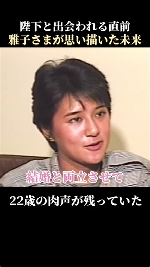陛下と出会われる直前、22歳の雅子さまが語った結婚と仕事 #雅子皇后 #外務省 #小和田雅子