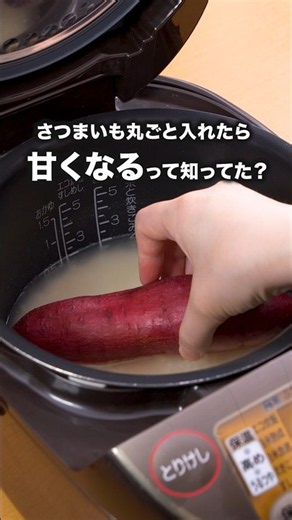 切るよりもじっくり火が入るから甘くなるよ「丸ごとさつまいもの炊き込みご飯」 詳しいレシピは概要欄をチェック！#簡単レシピ