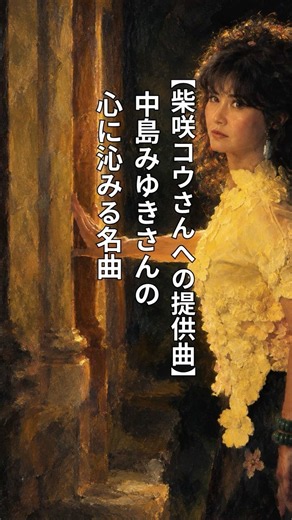 【柴咲コウさんへの提供曲】中島みゆきさんの心に沁みる名曲