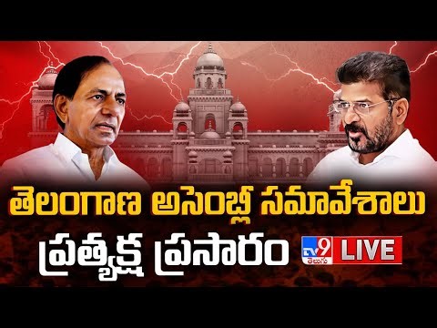 తెలంగాణ అసెంబ్లీ సమావేశాలు...LIVE | Telangana Assembly Winter Session - TV9