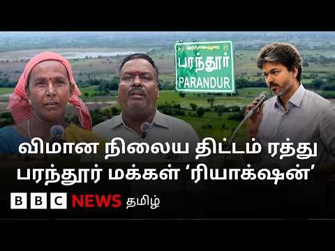 வேறு எந்த இடம்? பரந்தூர் விமான நிலைய திட்டம் ரத்து பற்றி எதிர்க்கட்சிகள் கேள்வி | Parandur Airport