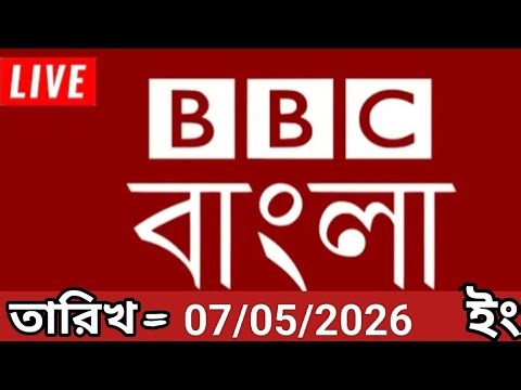 Bbc bangla.07/05/2026. BBC Bangla News.bbc news bangla.bbc news live. bangla world bangla news