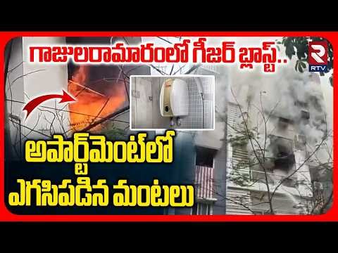 Gajularamaram Geyser Explosion in Appartment | Hyderabad Fire Incident | హైదరాబాద్‌లో పేలుడు | RTV