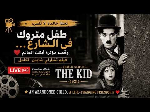 An Abandoned Child, A Life-Changing Friendship | Charlie Chaplin's The Kid