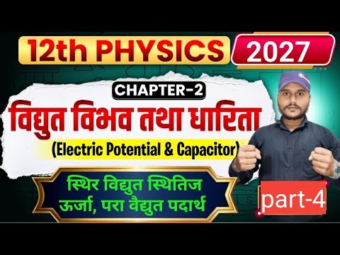 class 12 physics chapter 2 part 4 विद्युत स्थितिज ऊर्जा का सूत्र ओर वैद्युत ऊर्जा का सूत्र